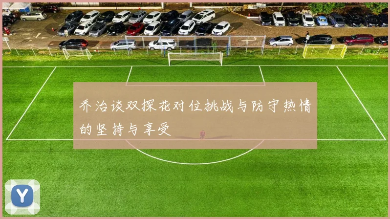 乔治谈双探花对位挑战与防守热情的坚持与享受