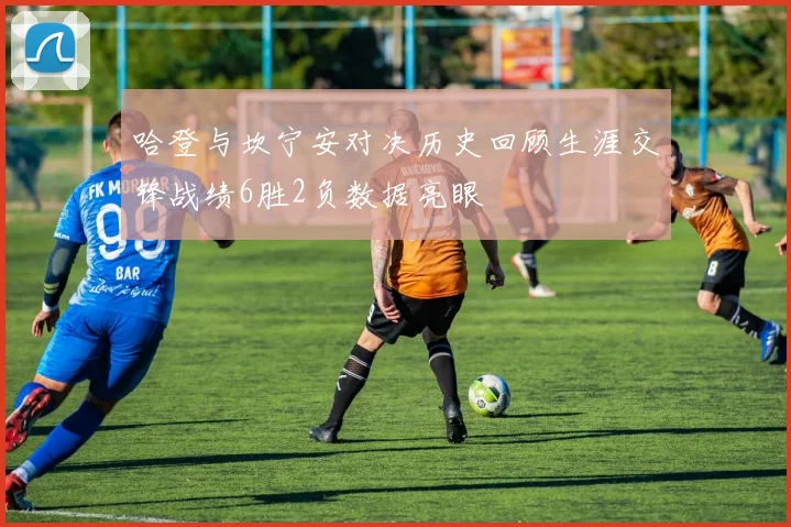 哈登与坎宁安对决历史回顾生涯交锋战绩6胜2负数据亮眼