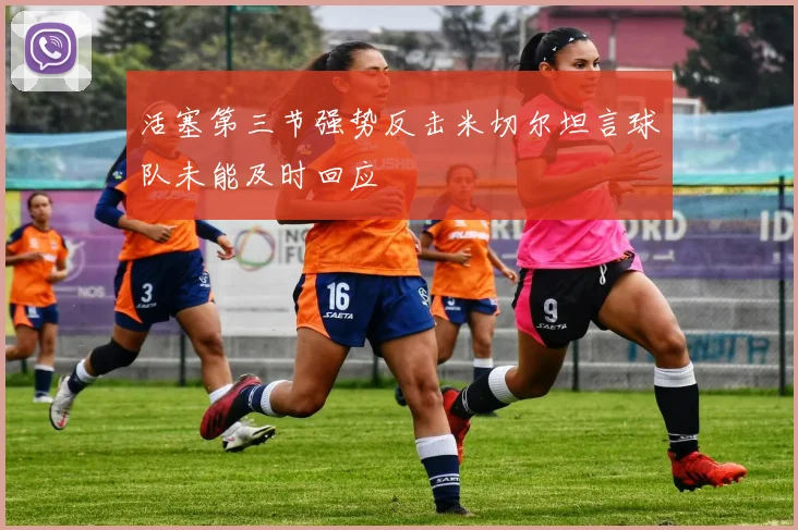 活塞第三节强势反击米切尔坦言球队未能及时回应
