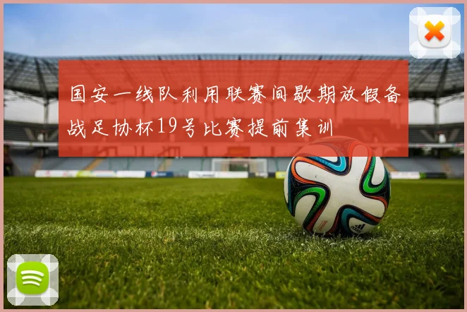 国安一线队利用联赛间歇期放假备战足协杯19号比赛提前集训