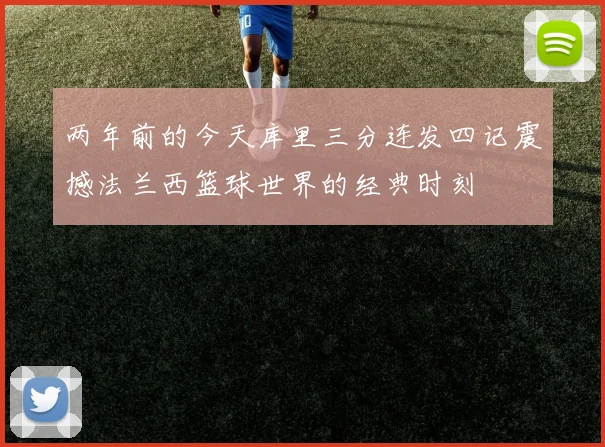 两年前的今天库里三分连发四记震撼法兰西篮球世界的经典时刻