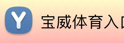 宝威体育入口 Logo